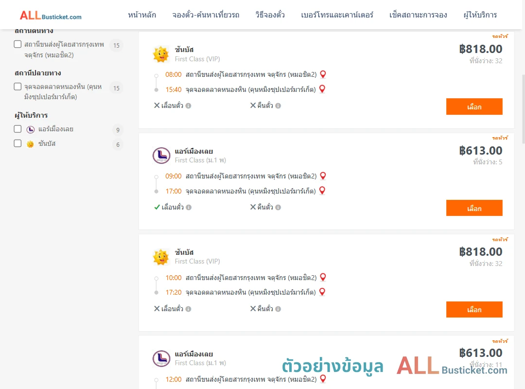 ตัวอย่างผลค้นหา หมอชิต2-ตลาดหนองหิน