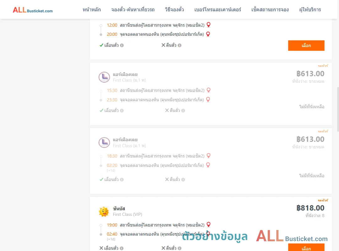 ตัวอย่างผลค้นหา หมอชิต2-ตลาดหนองหิน