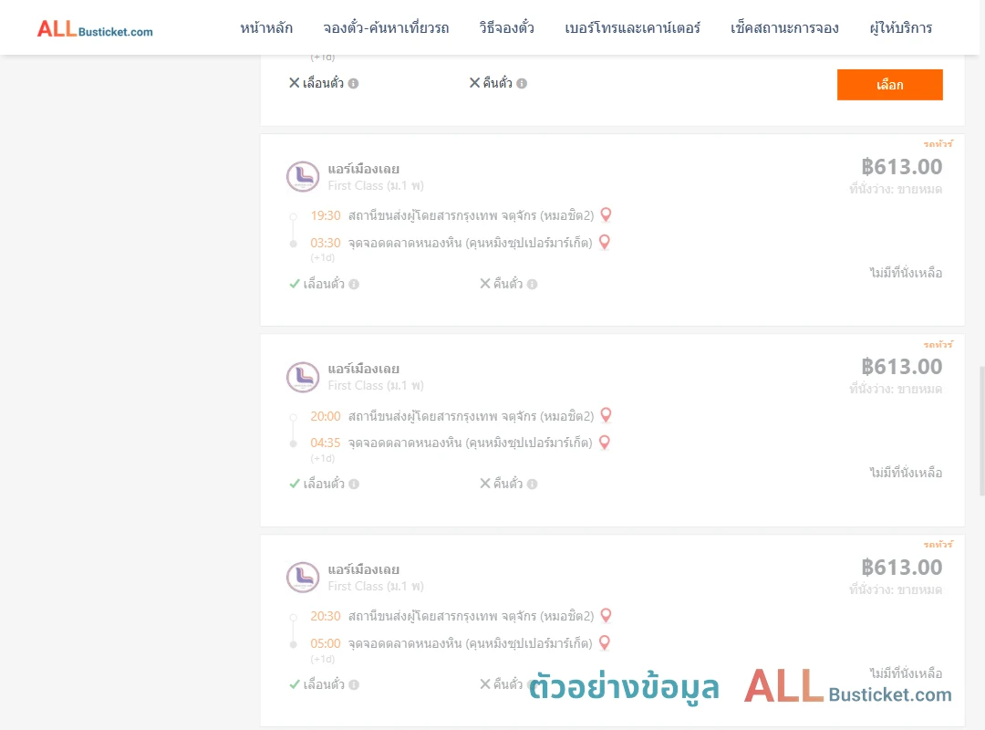 ตัวอย่างผลค้นหา หมอชิต2-ตลาดหนองหิน