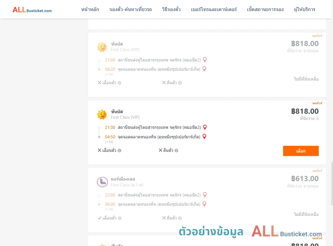 ตัวอย่างผลค้นหา หมอชิต2-ตลาดหนองหิน