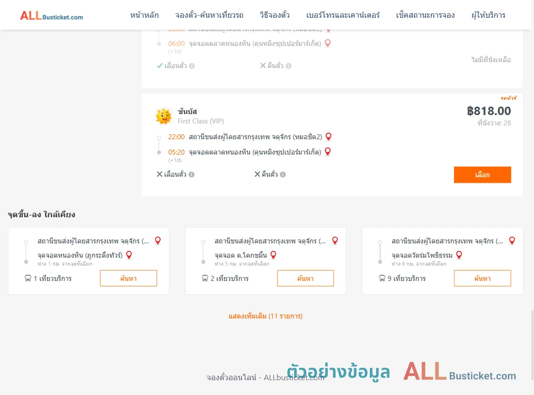 ตัวอย่างผลค้นหา หมอชิต2-ตลาดหนองหิน