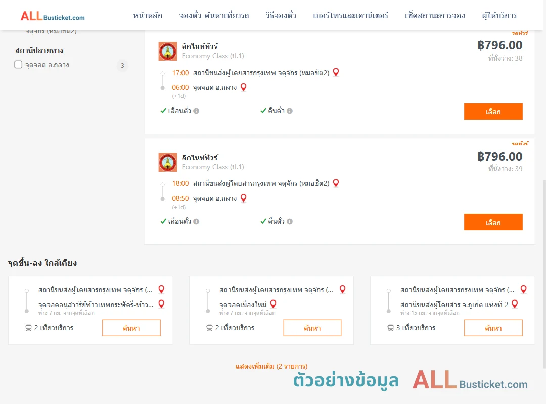 ตัวอย่างผลค้นหา หมอชิต2-ถลาง