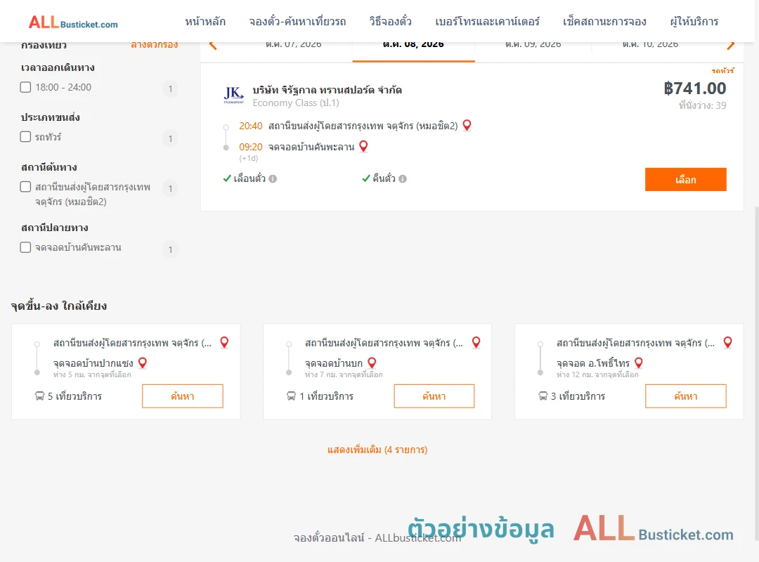 ตัวอย่างผลค้นหา หมอชิต2-บ้านคันพะลาน