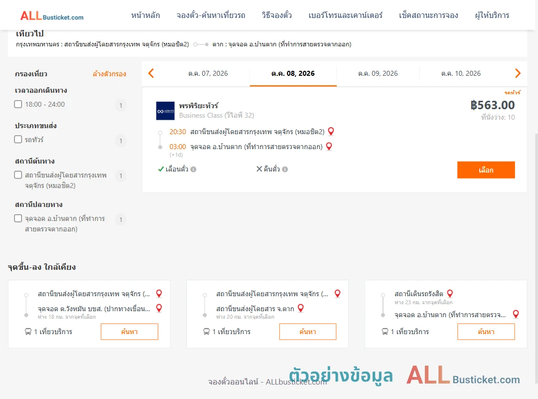 ตัวอย่างผลค้นหา หมอชิต2-บ้านตาก