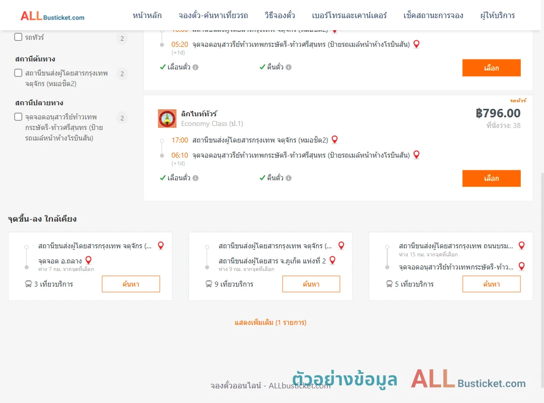ตัวอย่างผลค้นหา หมอชิต2-บ้านท่าเรือ