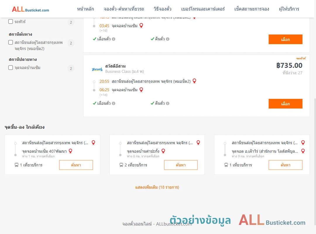 ตัวอย่างผลค้นหา หมอชิต2-บ้านเซิม