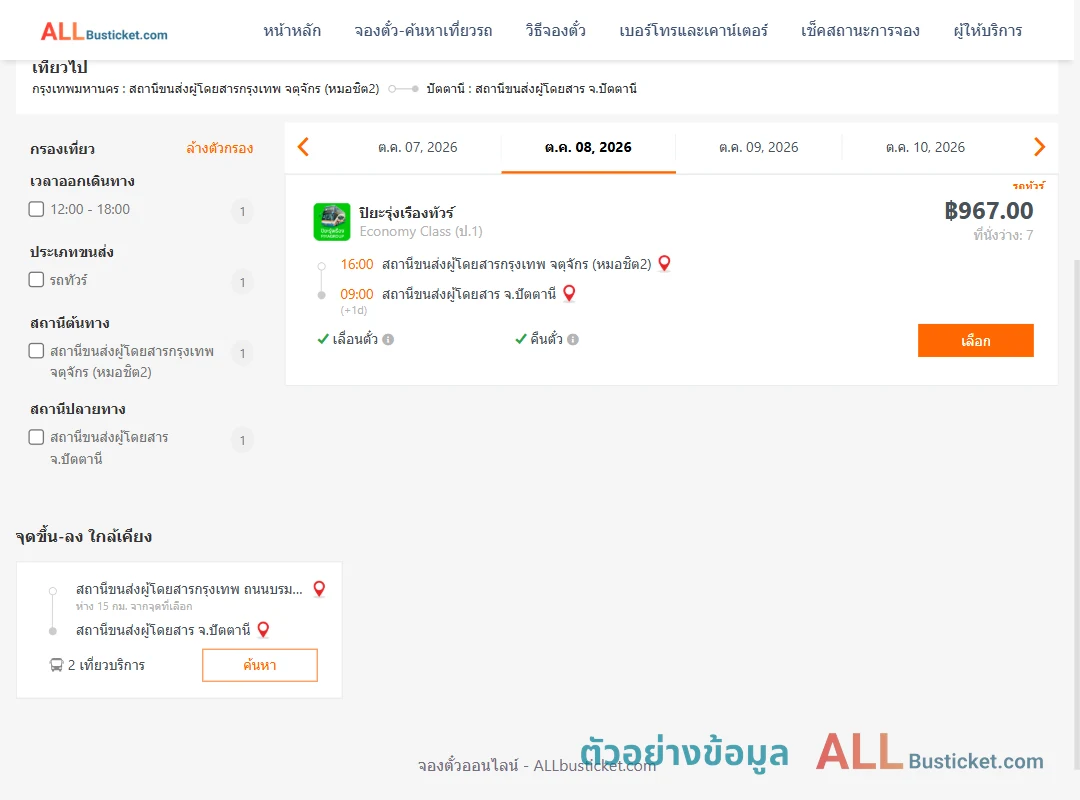ตัวอย่างผลค้นหา หมอชิต2-ปัตตานี