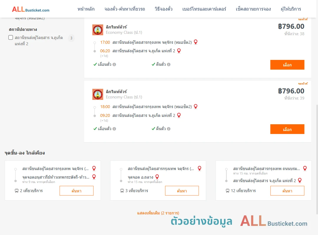 ตัวอย่างผลค้นหา หมอชิต2-ภูเก็ต2