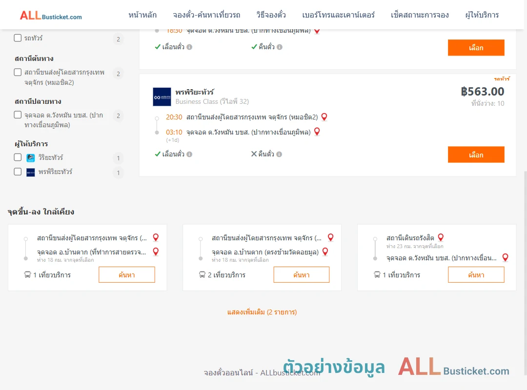 ตัวอย่างผลค้นหา หมอชิต2-วังหมัน