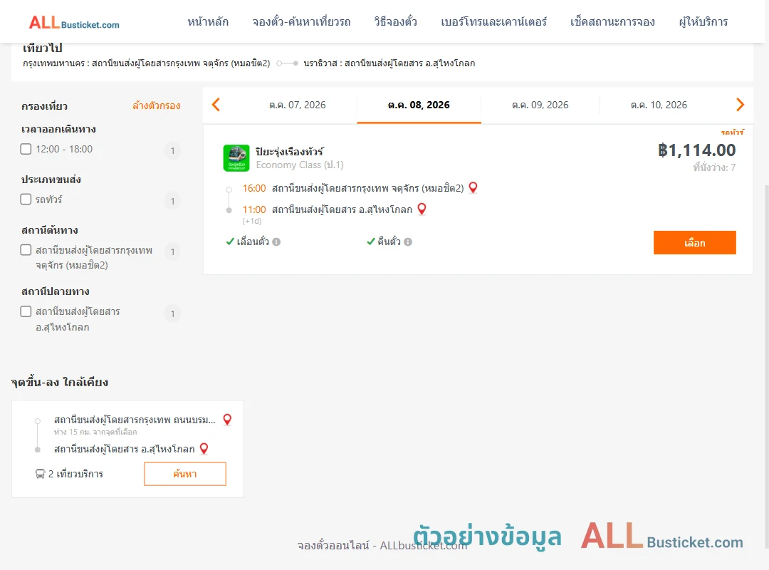 ตัวอย่างผลค้นหา หมอชิต2-สุไหงโกลก