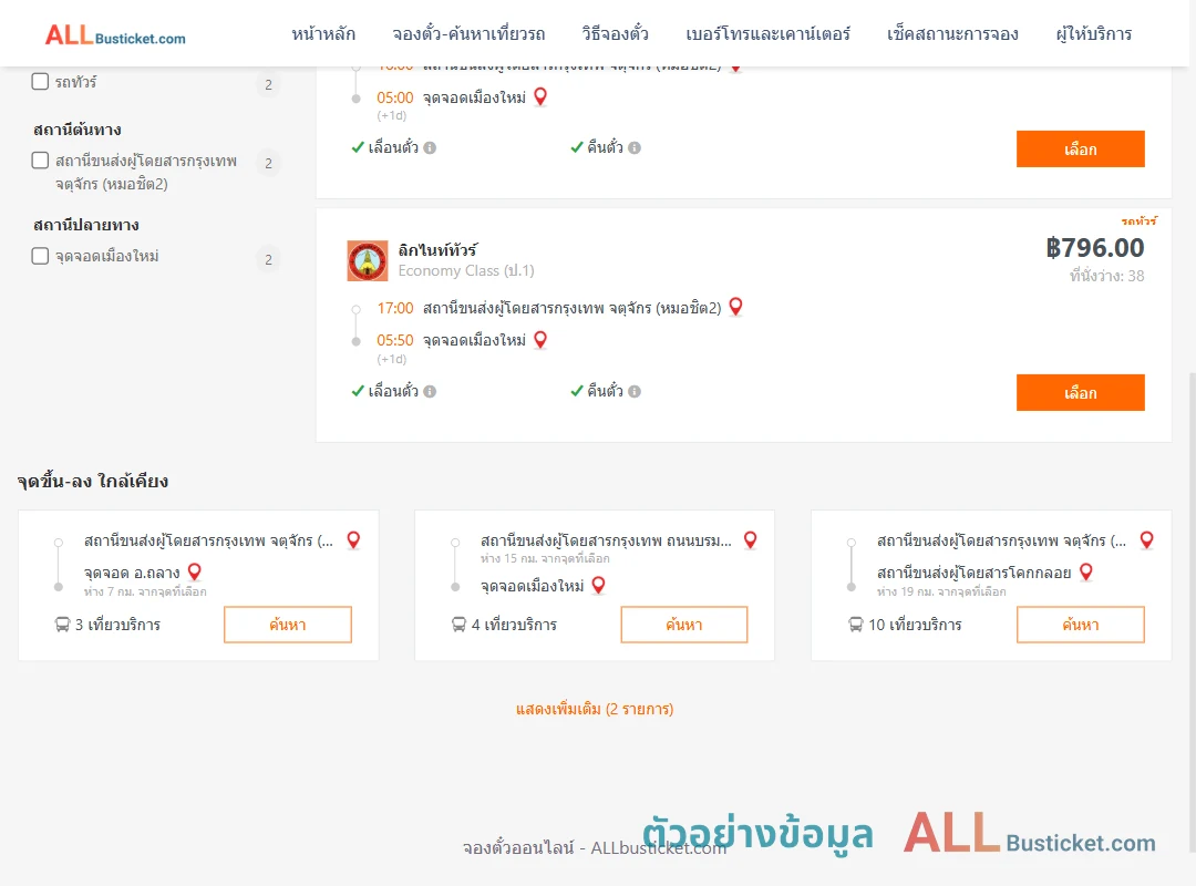 ตัวอย่างผลค้นหา หมอชิต2-เมืองใหม่