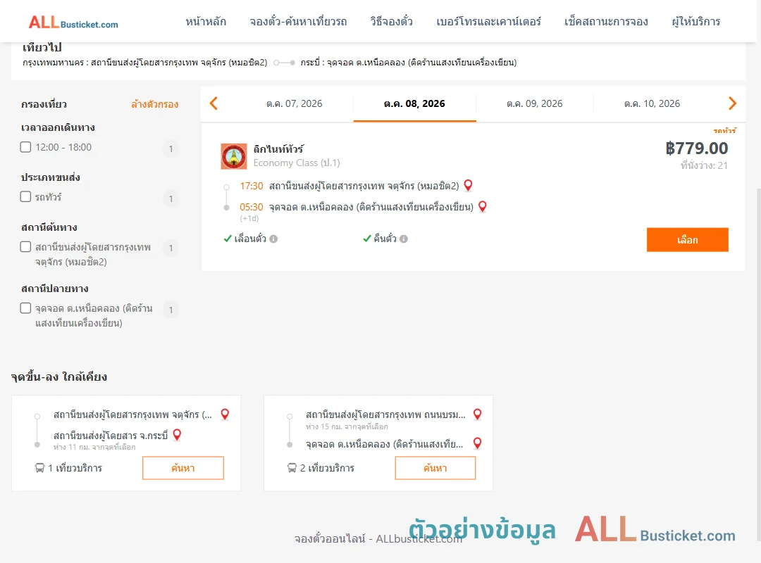 ตัวอย่างผลค้นหา หมอชิต2-เหนือคลอง