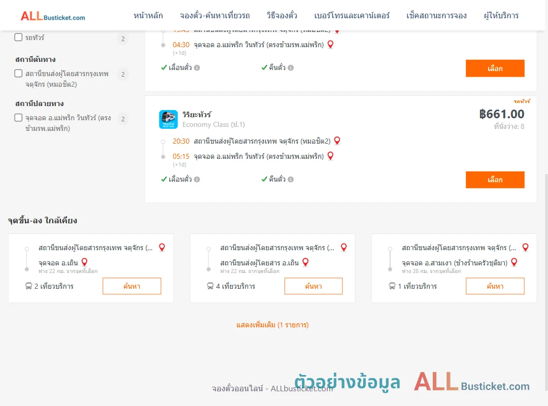 ตัวอย่างผลค้นหา หมอชิต2-แม่พริก
