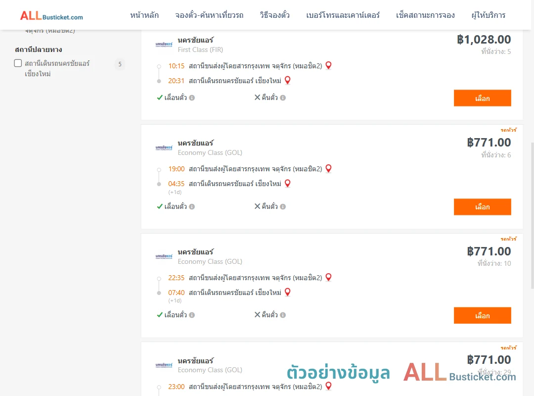 ตัวอย่างผลค้นหา กรุงเทพฯ-นครชัยแอร์เชียงใหม่