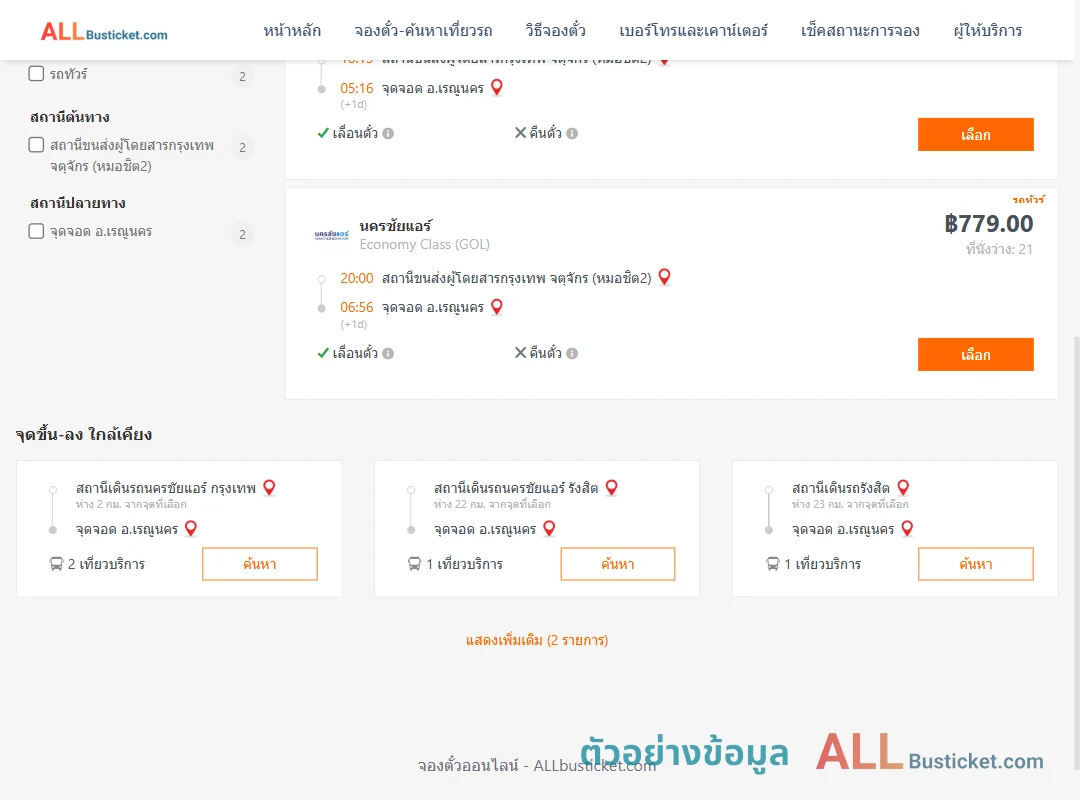 ตัวอย่างผลค้นหา กรุงเทพฯ-เรณูนคร