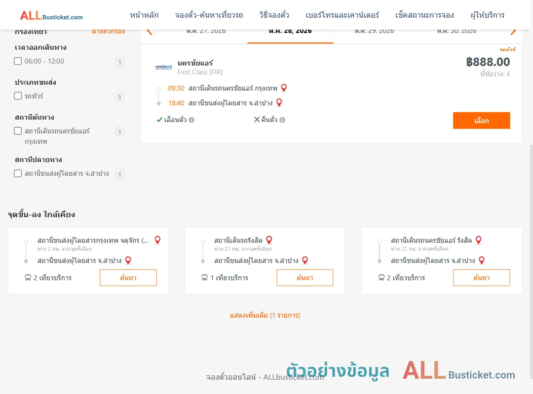 ตัวอย่างผลค้นหา นครชัยแอร์กรุงเทพ-ลำปาง