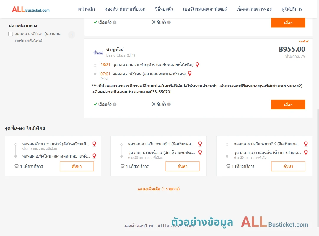 ตัวอย่างผลค้นหา บ่อวิน-พังโคน