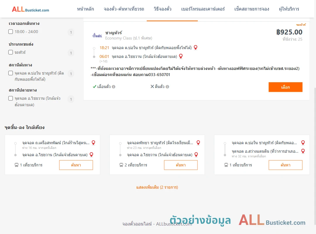 ตัวอย่างผลค้นหา บ่อวิน-ไชยวาน