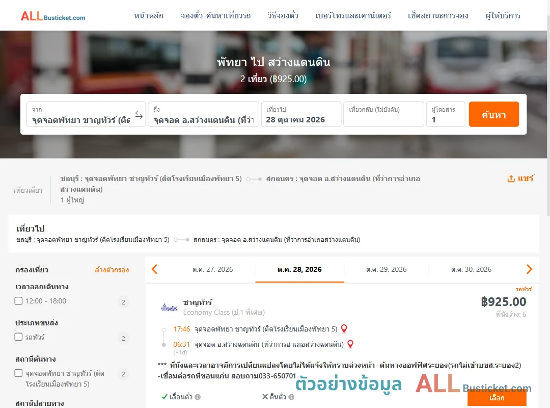 ตัวอย่างผลค้นหา พัทยา-สว่างแดนดิน