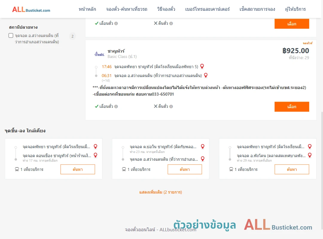 ตัวอย่างผลค้นหา พัทยา-สว่างแดนดิน