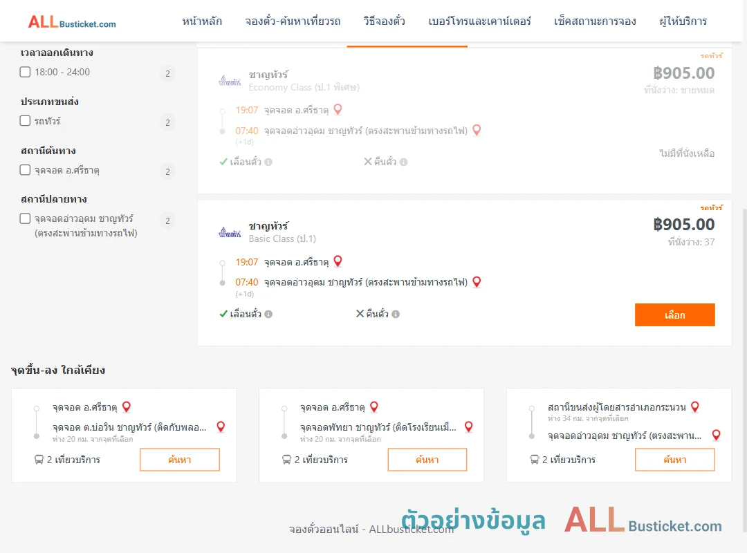 ตัวอย่างผลค้นหา ศรีธาตุ-อ่าวอุดม
