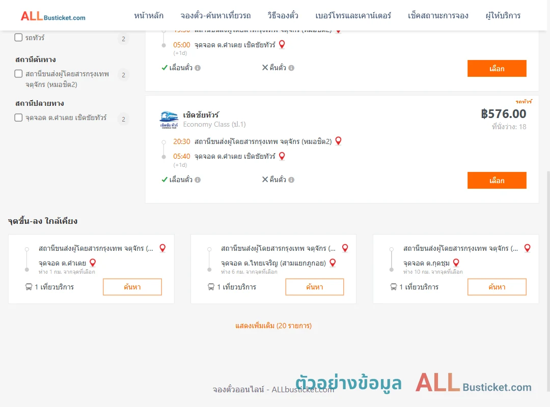 ตัวอย่างผลค้นหา หมอชิต2-ตำบลคำเตย